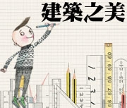 一個愛建築的男孩書本封面