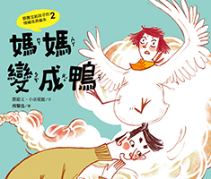 媽媽變成鴨：鄧惠文給孩子...書本封面