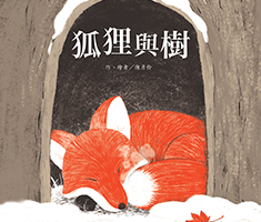 狐狸與樹書本封面