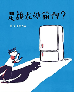 是誰在冰箱啊書本封面