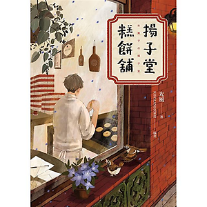 揚子堂糕餅舖書本封面