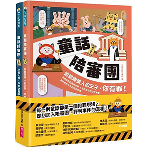 童話陪審團1+2套書：刑...書本封面