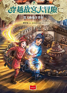 穿越故宮大冒險7：驚天動...書本封面