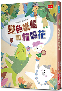 變色蜥蜴和貓臉花書本封面