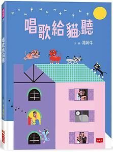 唱歌給貓聽書本封面