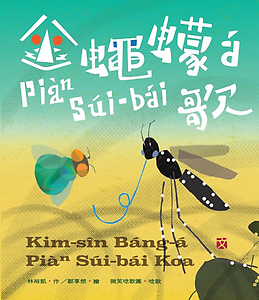金蠅蠓á Piàⁿ Sú...書本封面