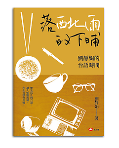 落西北雨的下晡書本封面