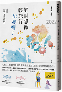 九歌111年童話選：解封...書本封面