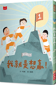 安心國小7：我就是想贏書本封面