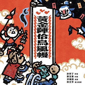 黃金陣佮烏風幔書本封面