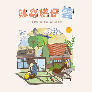 雞卵糕仔雲書本封面