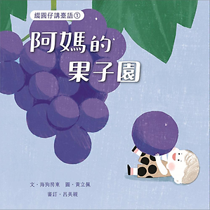 綴圓仔講臺語①阿媽的果子...書本封面