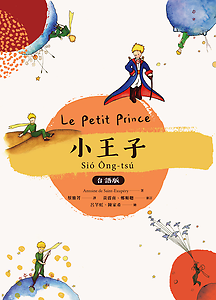 小王子（台語版）書本封面