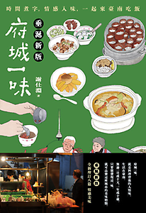 府城一味：時間煮字，情感...書本封面
