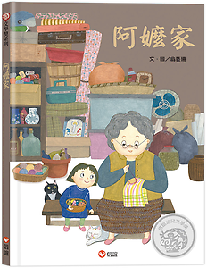 阿嬤家書本封面