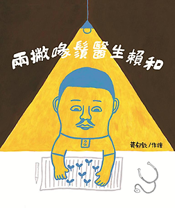 兩撇喙鬚醫生—賴和書本封面