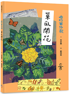 咱的囡仔歌：菜瓜開花書本封面