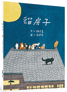 貓房子書本封面