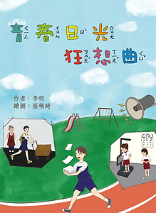 青春日光狂想曲書本封面