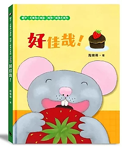 好佳哉！書本封面