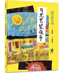咱的囡仔歌：月光光 踅夜...書本封面