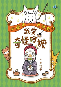 小兔子大作戰1：我愛奇怪...書本封面