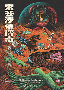 東谷沙飛傳奇Ⅰ：失落的古...書本封面