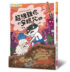 快閃貓生活謎語童話3：超...書本封面