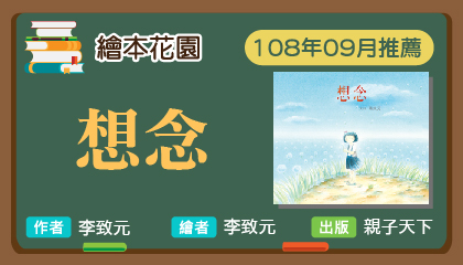 108年9月繪本花園《想念》導讀動畫上架囉！