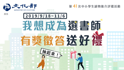 「我想成為選書師－有獎徵答抽好禮」中小學生讀物選介網路抽獎開跑