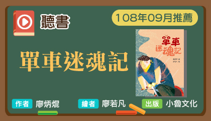 108年9月聽書《單車迷魂記》有聲書上架囉！