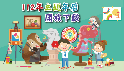 2023年主題年曆，開放下載中