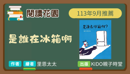 113年9月閱讀花園《誰在冰箱啊》導讀動畫上架囉！