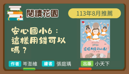 113年8月閱讀花園《安心國小6：這樣用錢可以嗎？》導讀動畫上架囉！