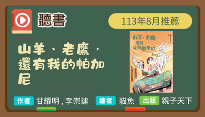 113年8月閱讀花園《山羊、老鷹，還有我的帕加尼》導讀動畫上架囉！