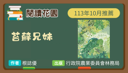 113年10月閱讀花園《苔蘚兄妹》導讀動畫上架囉！