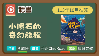 113年10月閱讀花園《小隕石的奇幻旅程》聽書動畫上架囉！