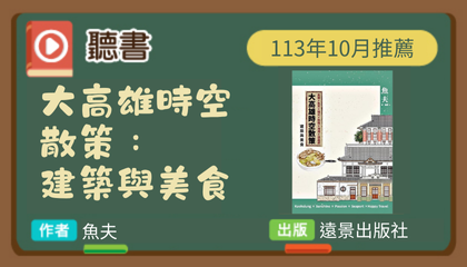 113年10月閱讀花園《大高雄時空散策：建築與美食》聽書動畫上架囉！