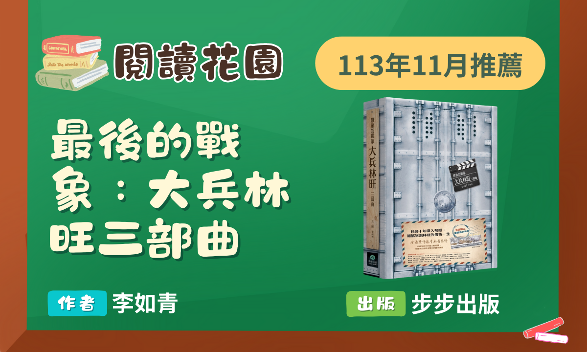 113年11月閱讀花園《最後的戰象》導讀動畫上架囉！