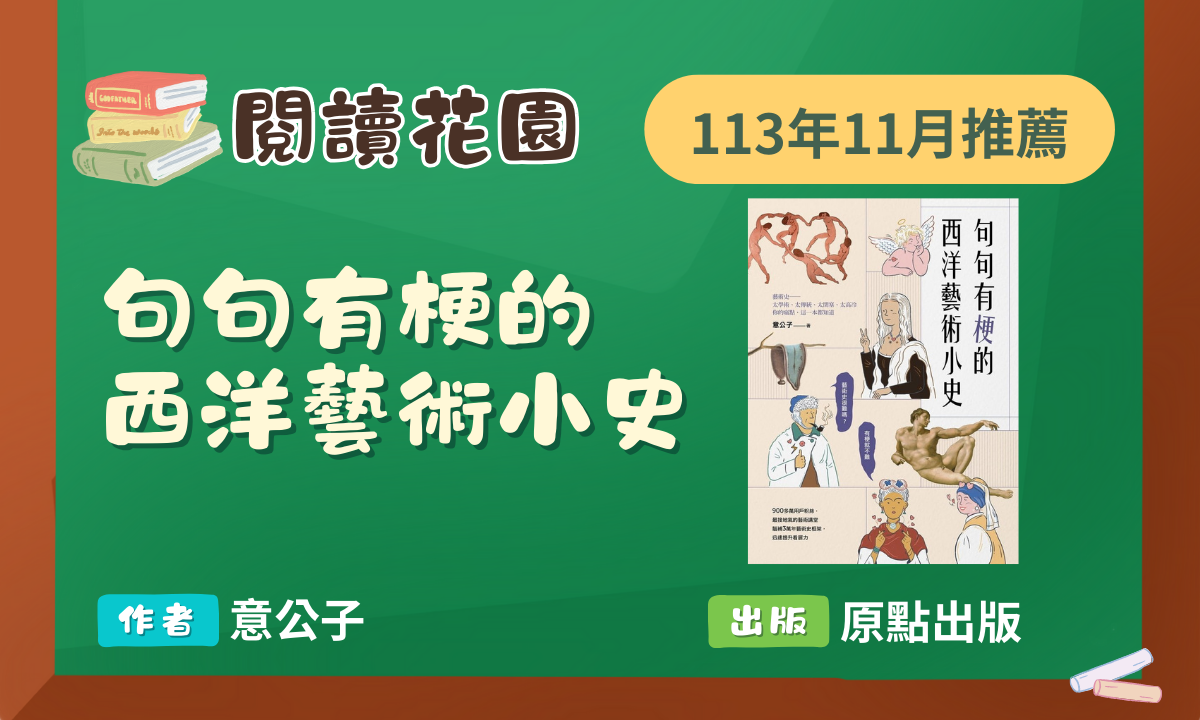 113年11月閱讀花園《句句有梗的西洋藝術小史》導讀動畫上架囉！