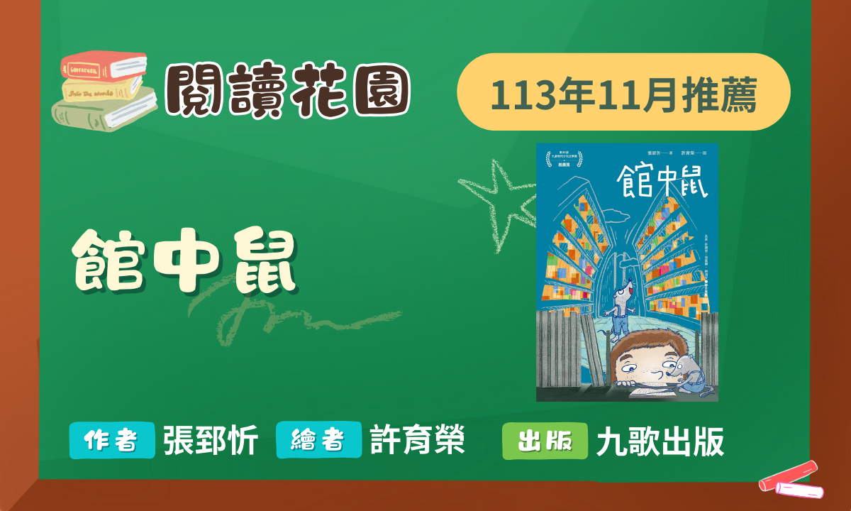 113年11月閱讀花園《館中鼠》聽書動畫上架囉！