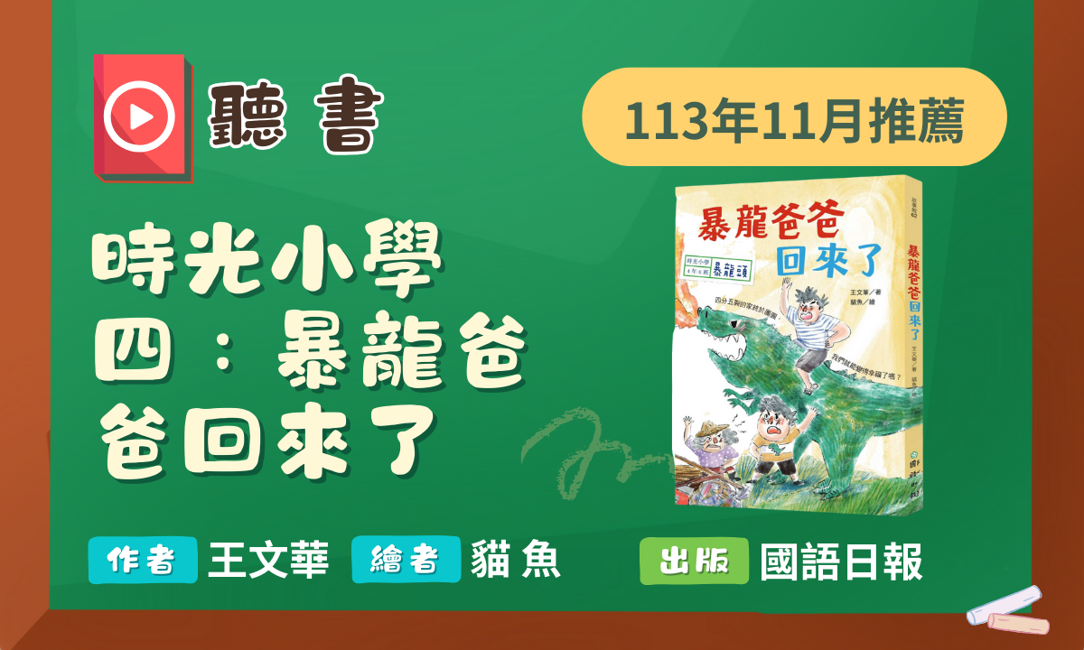 113年11月閱讀花園《時光小學四：暴龍爸爸回來了》聽書動畫上架囉！