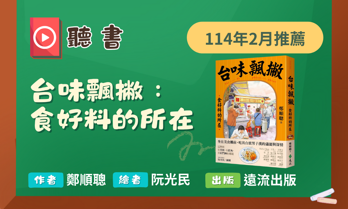 114年2月聽書《台味飄撇：食好料的所在》導讀動畫上架囉！