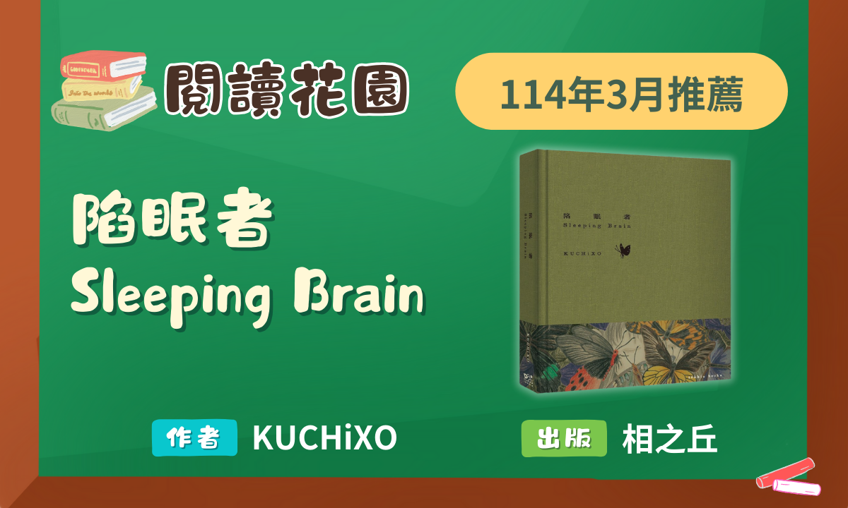 114年3月聽書《陷眠者Sleeping Brain》聽書動畫上架囉！