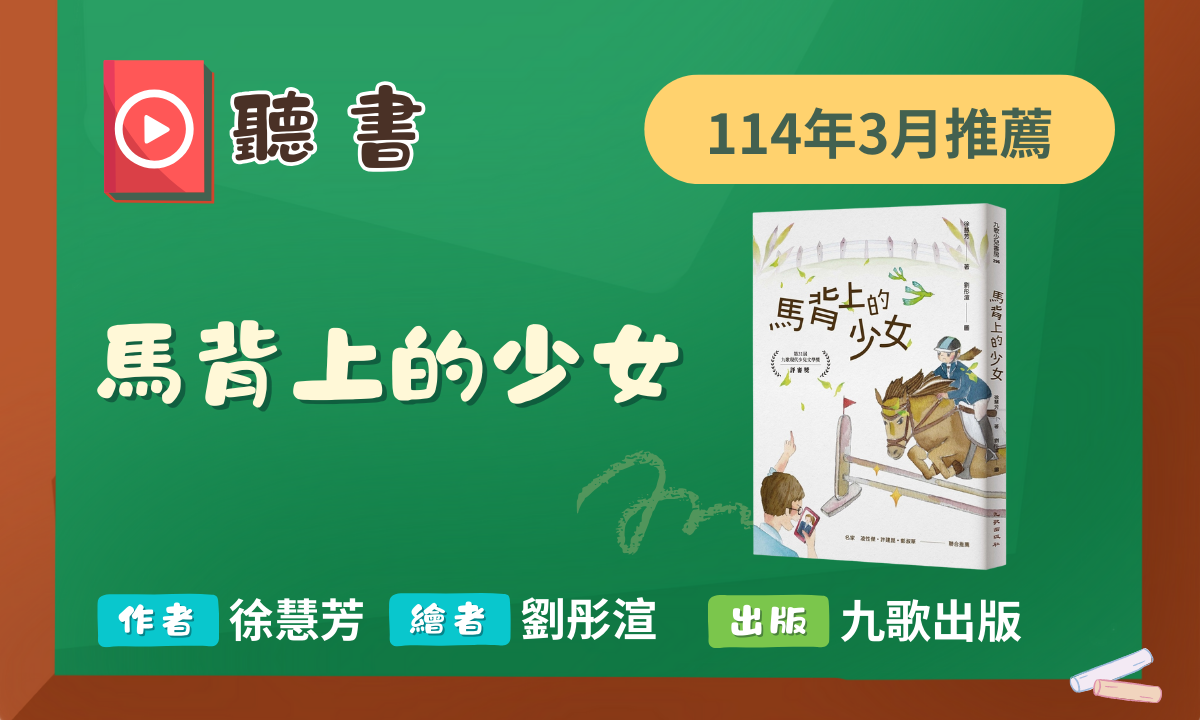 114年3月《馬背上的少女》聽書動畫上架囉！