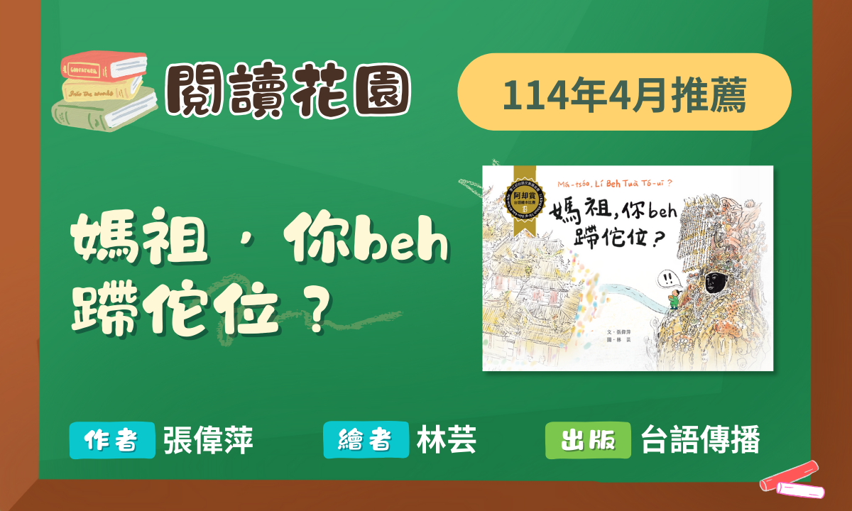114年4月閱讀花園《媽祖，你beh蹛佗位？》導讀動畫上架囉！