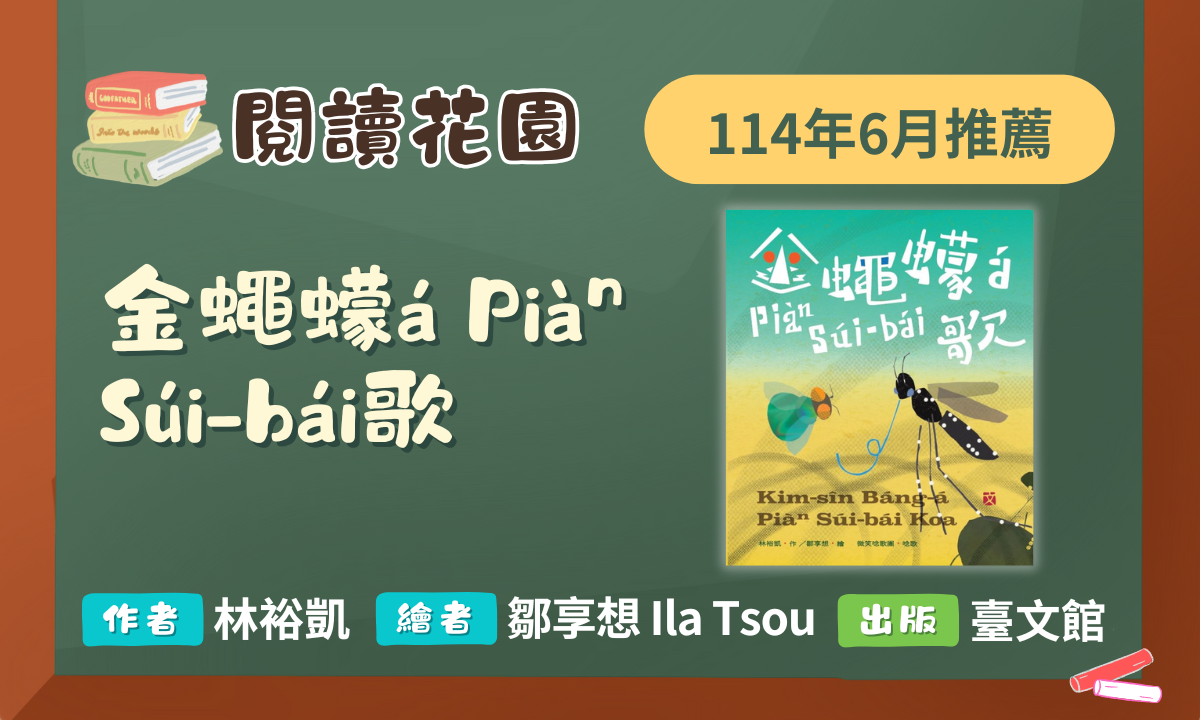 114年6月閱讀花園《金蠅蠓á Piàⁿ Súi-bái歌》導讀動畫上架囉！