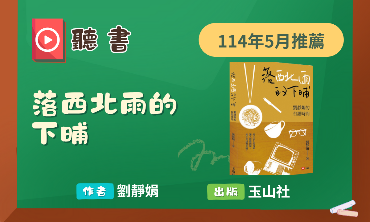 114年5月聽書《落西北雨的下晡》導讀動畫上架囉！