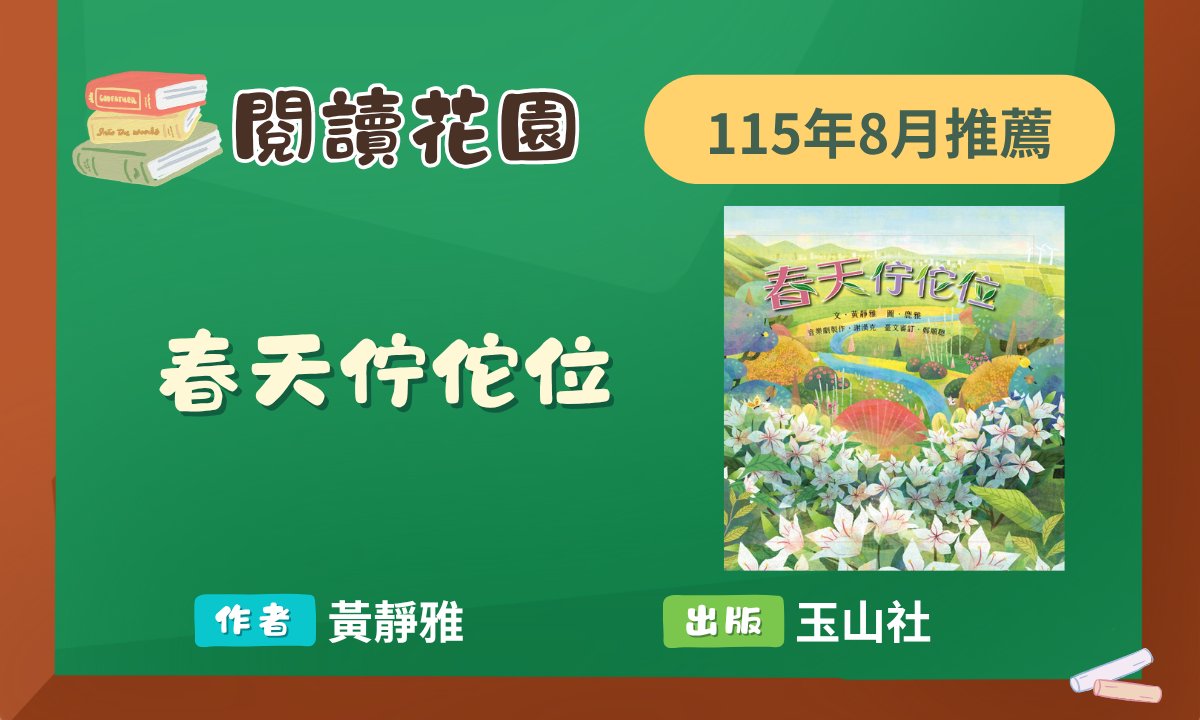 8月閱讀花園推薦2