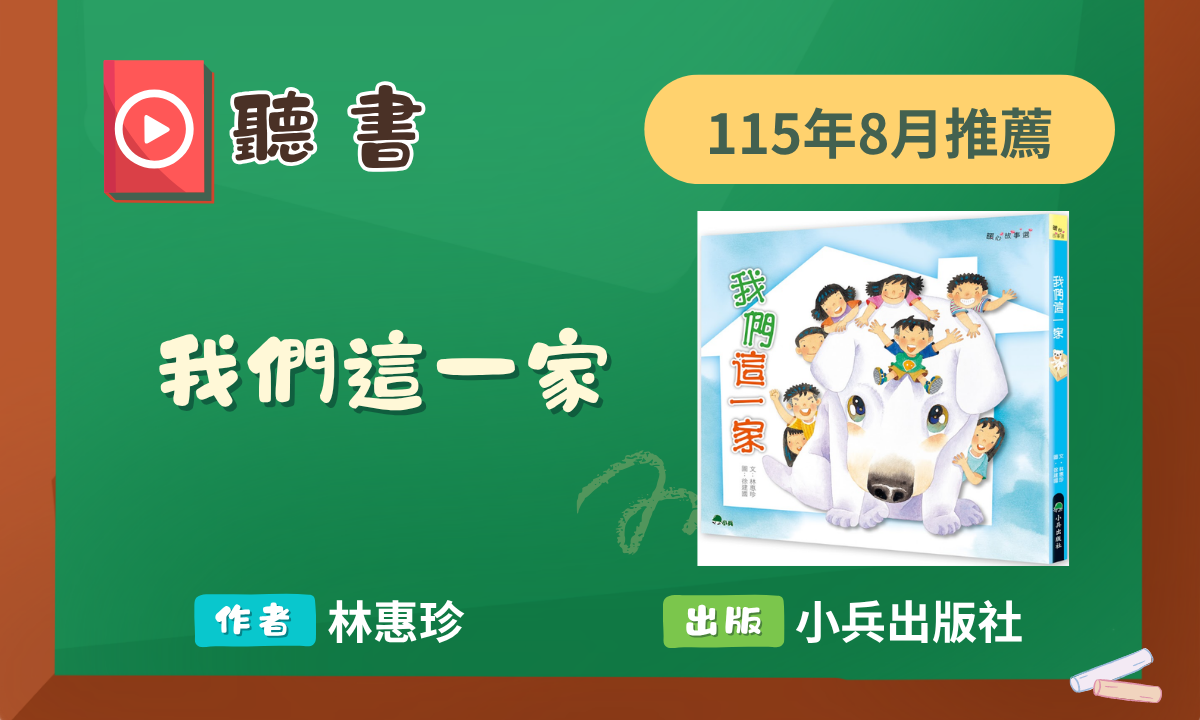 8月聽書推薦